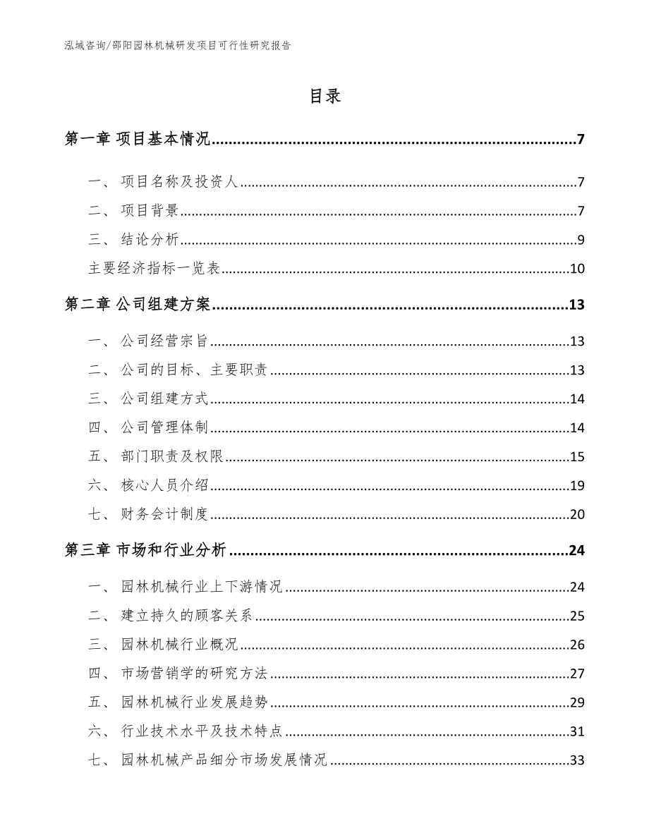 邵阳园林机械研发项目可行性研究报告_范文_第2页