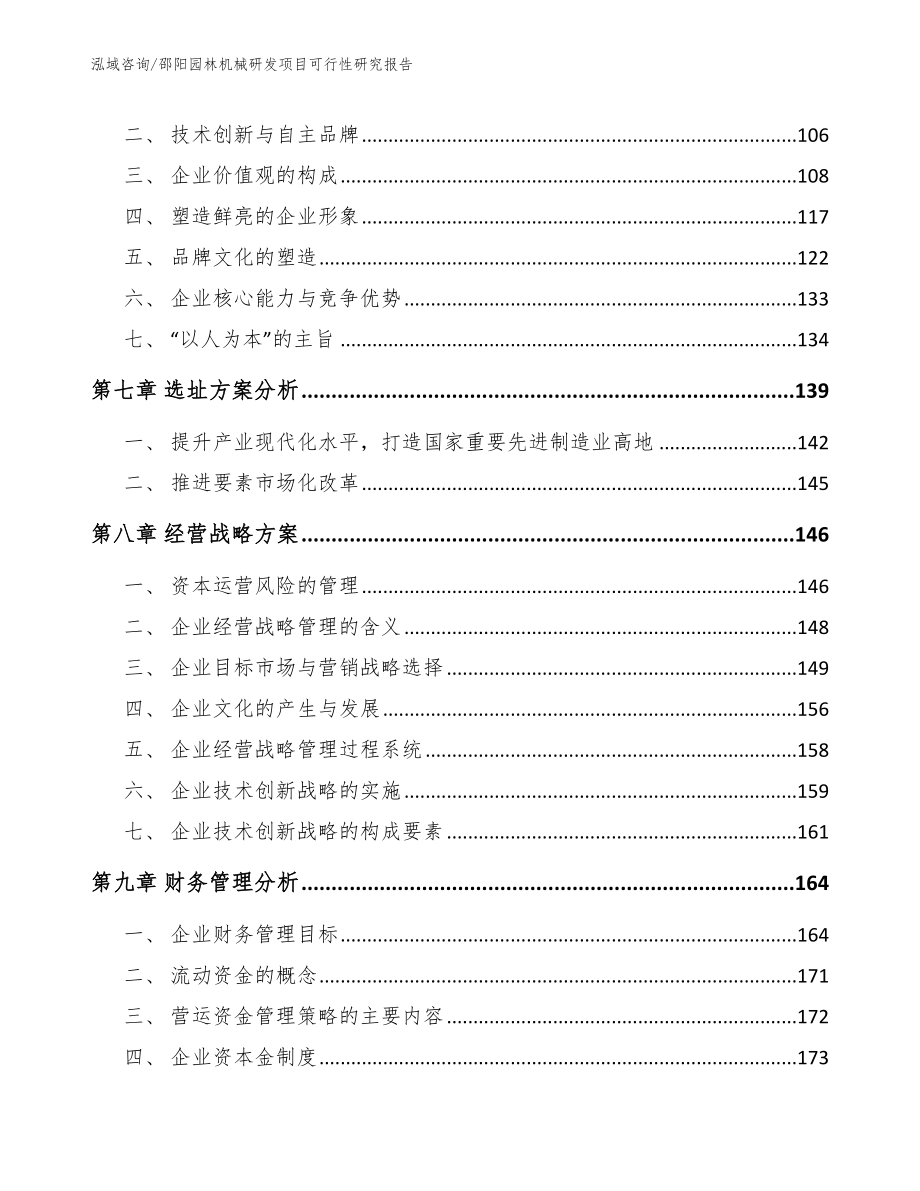 邵阳园林机械研发项目可行性研究报告_范文_第4页