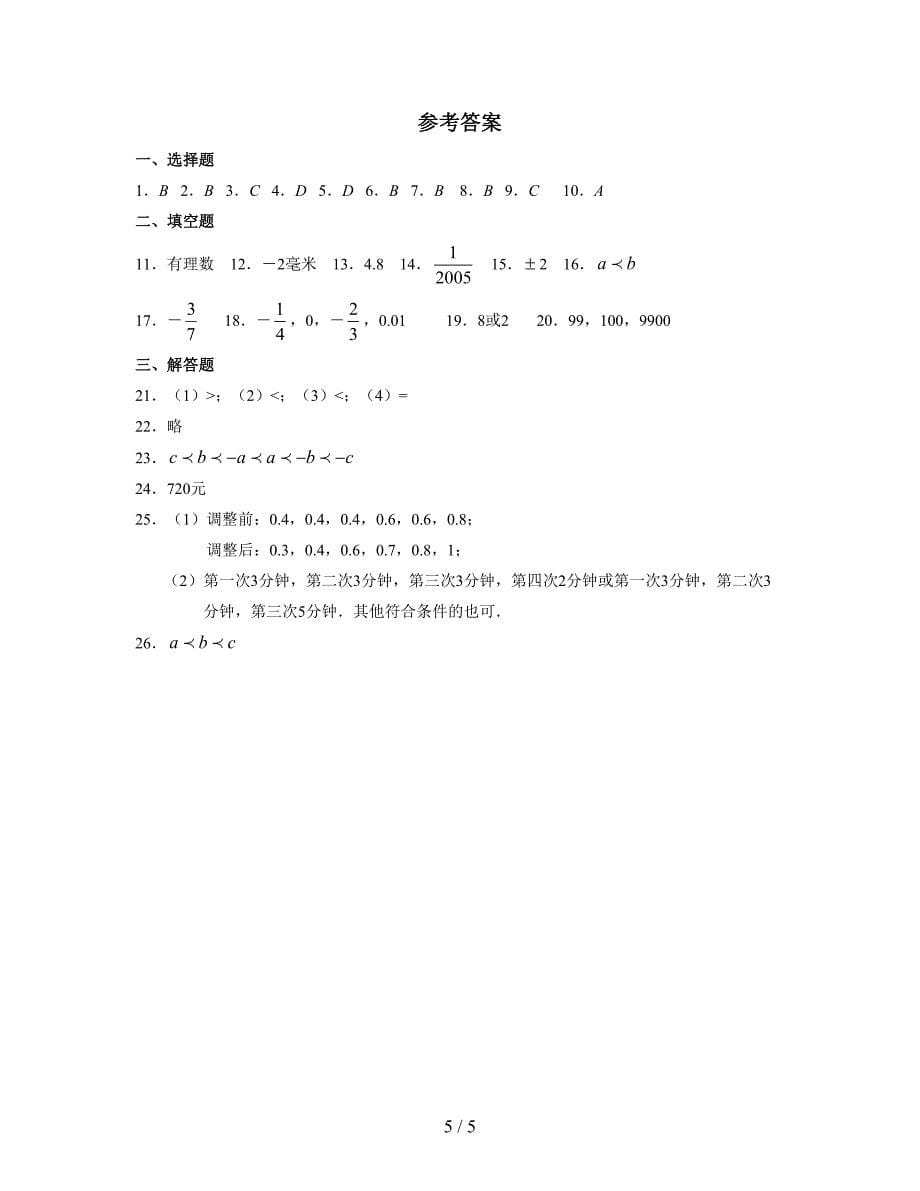 浙教版七年级数学上册第一章《有理数》单元测试卷_第5页