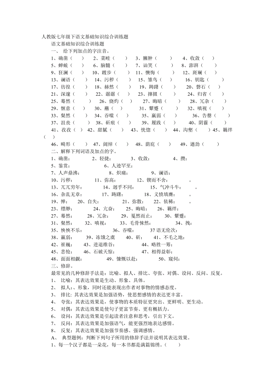 人教版七年级下语文基础知识综合训练题_第1页