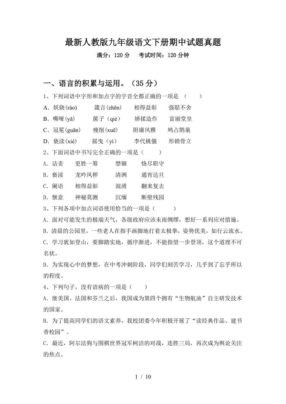 最新人教版九年级语文下册期中试题真题.doc_第1页