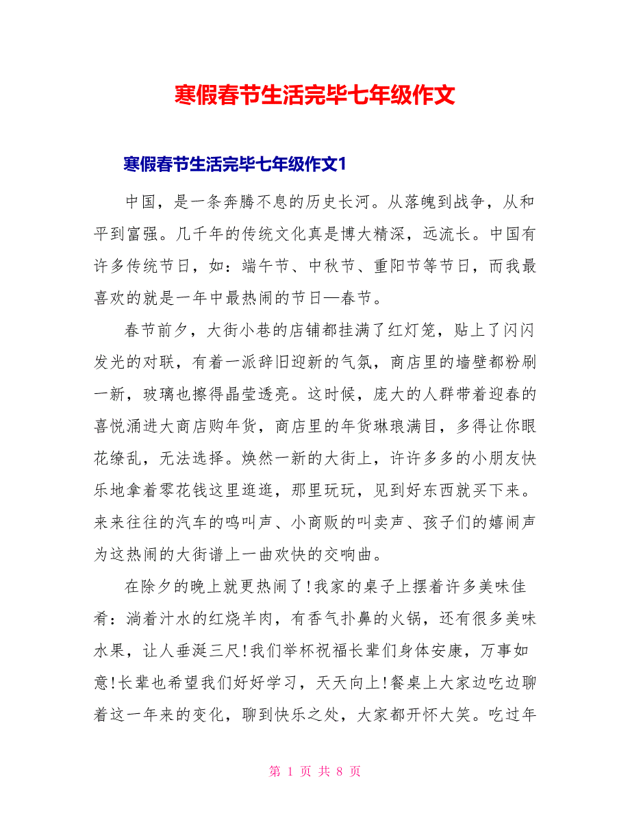 寒假春节生活结束七年级作文_第1页