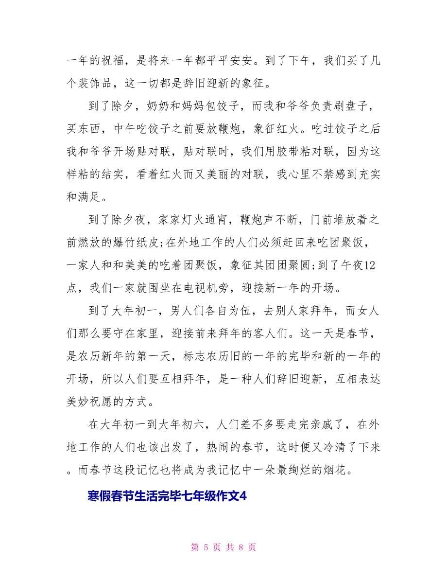 寒假春节生活结束七年级作文_第5页