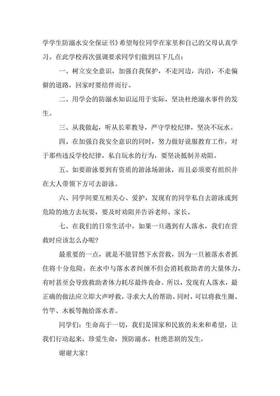 暑假的防溺水安全倡议书.doc_第2页