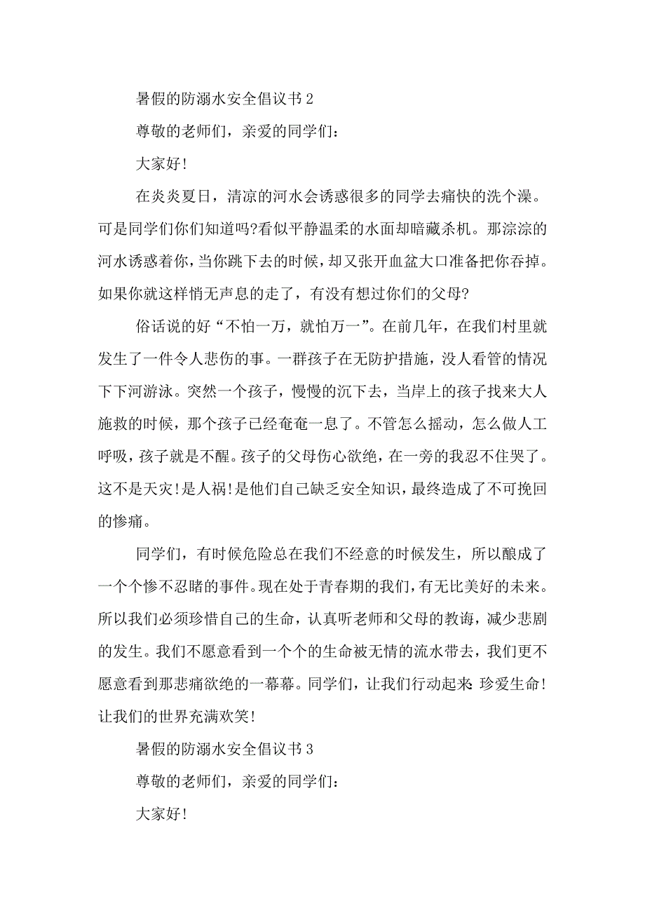 暑假的防溺水安全倡议书.doc_第3页