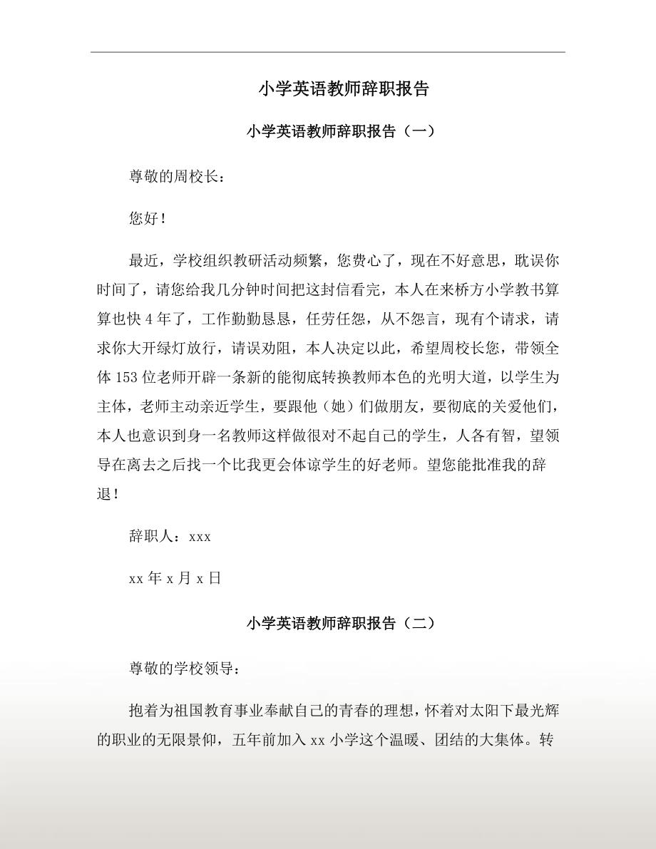 小学英语教师辞职报告_第2页