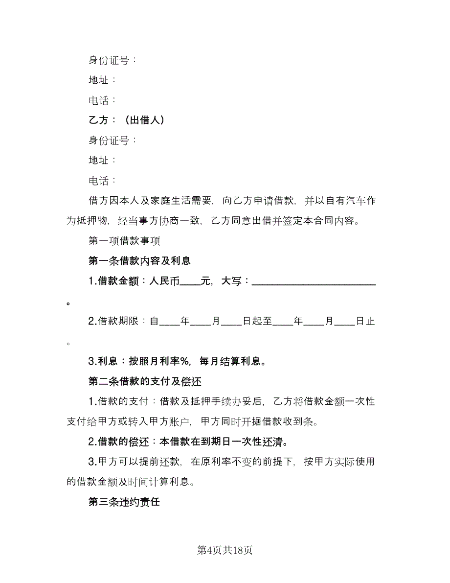 汽车抵押借款合同协议简单版（6篇）_第4页