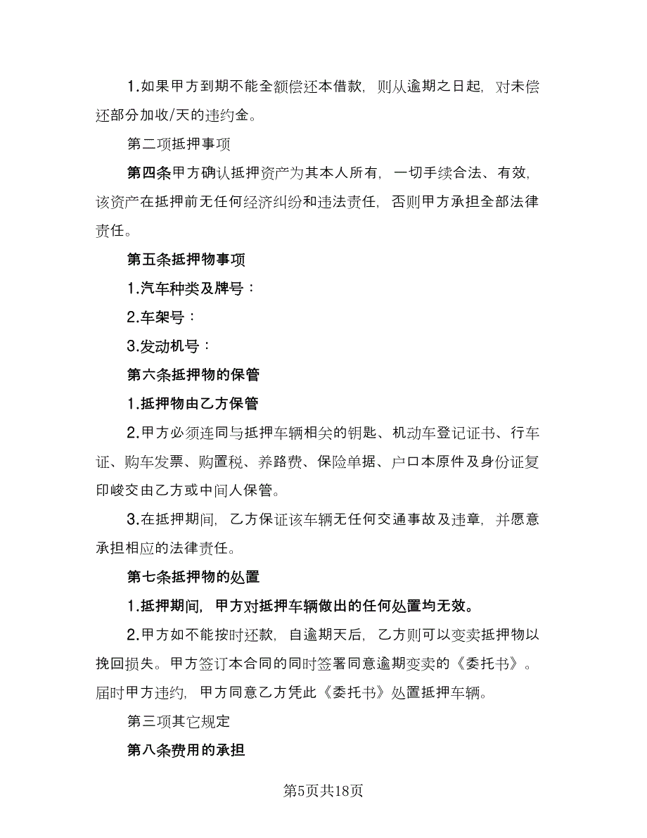 汽车抵押借款合同协议简单版（6篇）_第5页