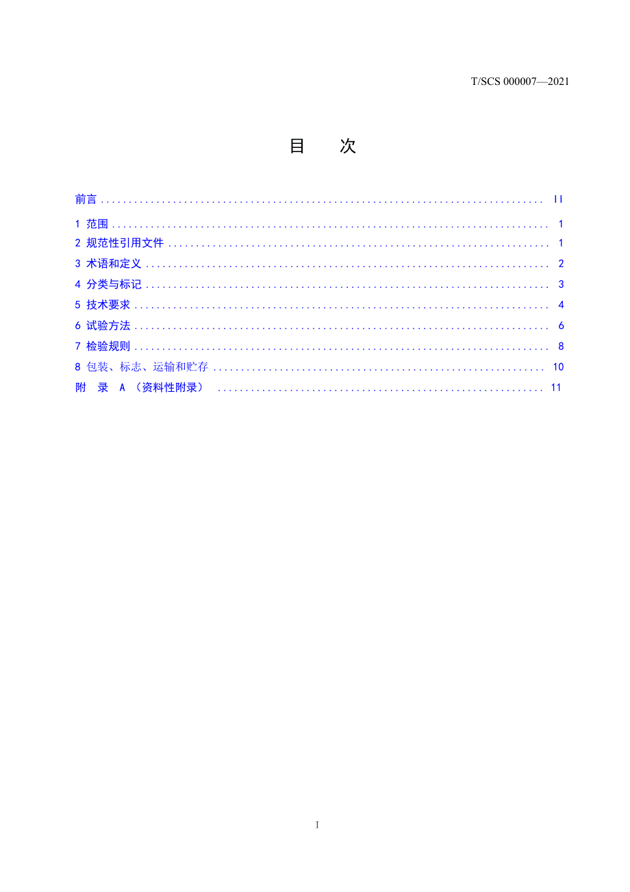 T_SCS 000007-2021 玻璃用透明隔热涂料.docx_第1页