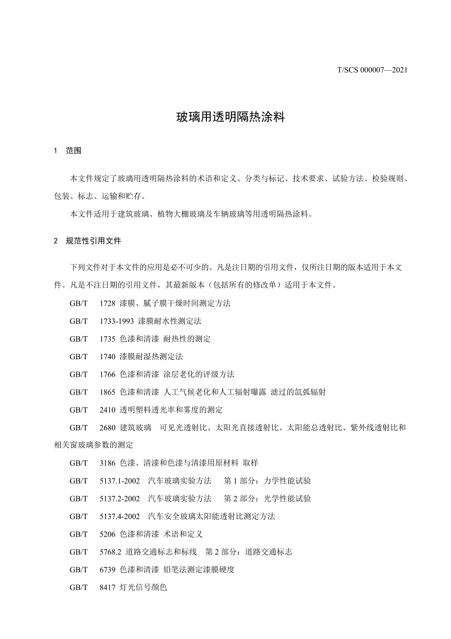 T_SCS 000007-2021 玻璃用透明隔热涂料.docx_第2页