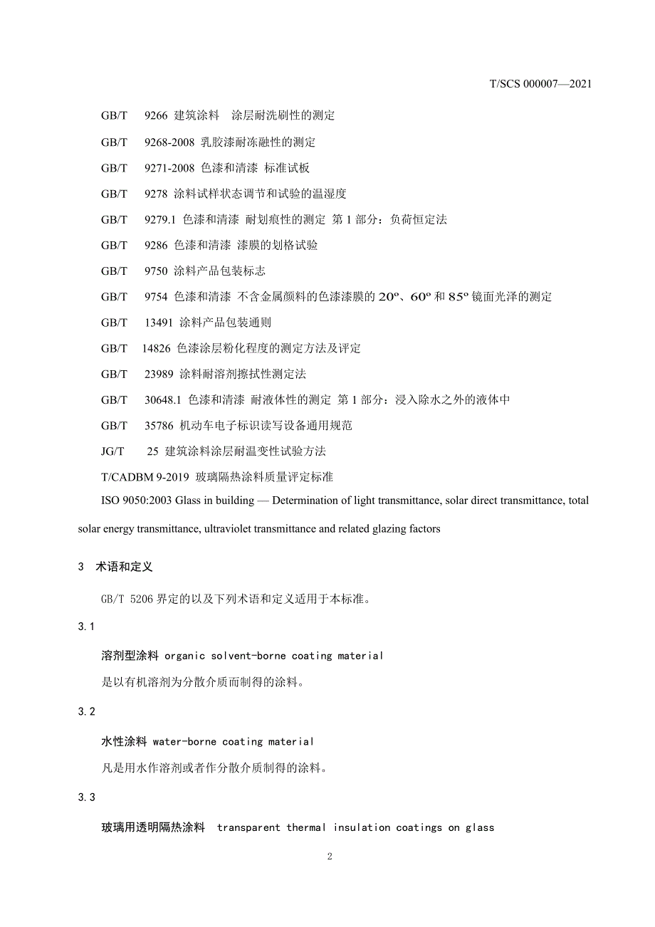 T_SCS 000007-2021 玻璃用透明隔热涂料.docx_第3页