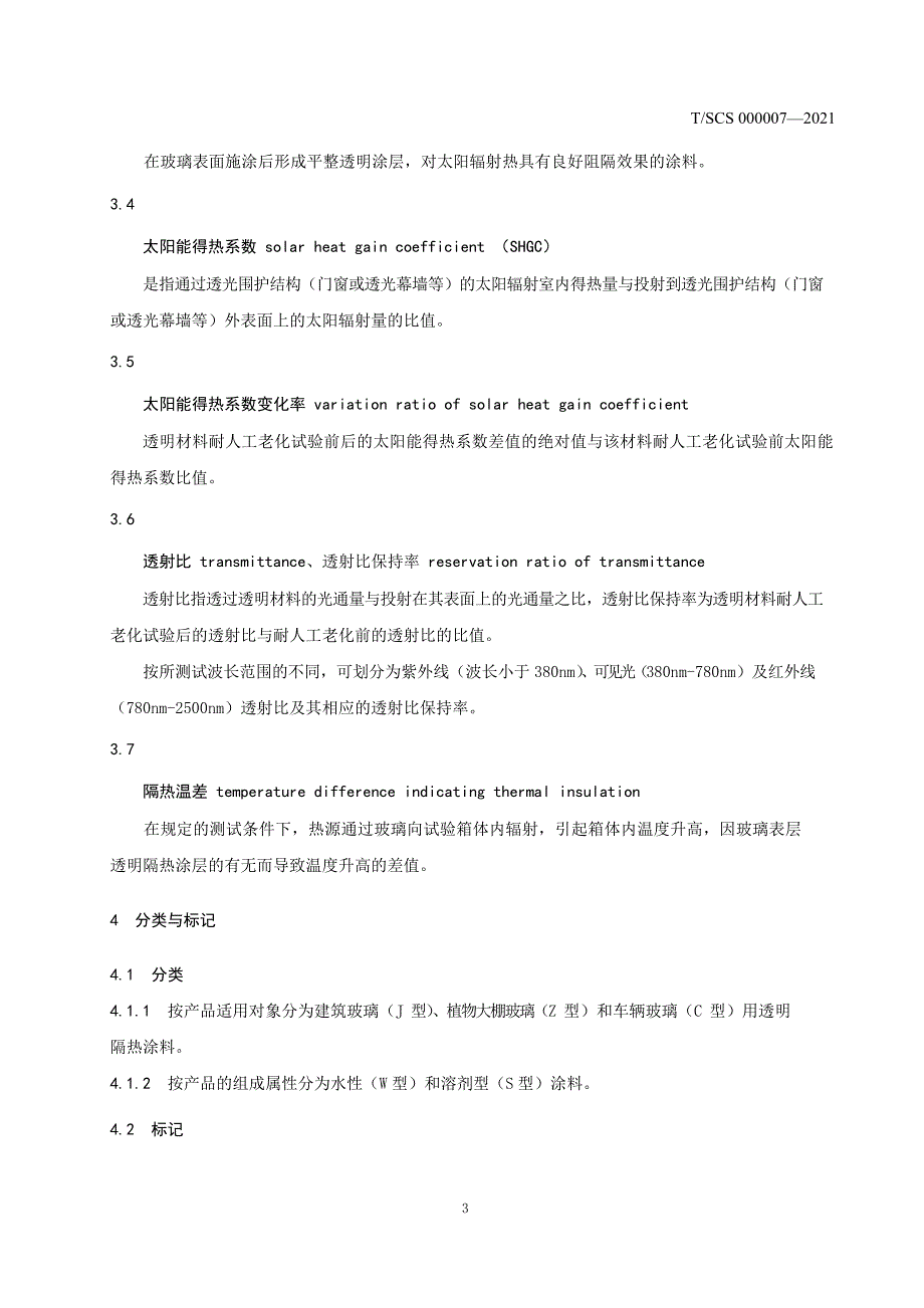 T_SCS 000007-2021 玻璃用透明隔热涂料.docx_第4页