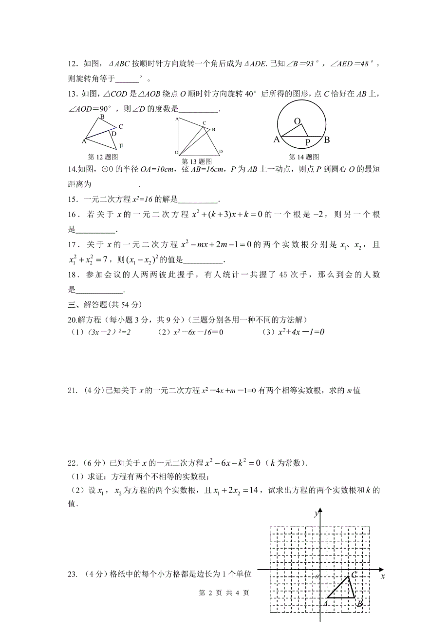 九年级数学10月月考.doc_第2页