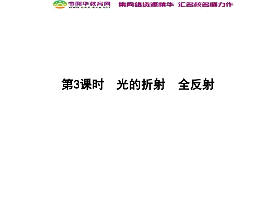 高考物理总复习教科版课件：选修34 第3课时 光的折射 全反射_第1页