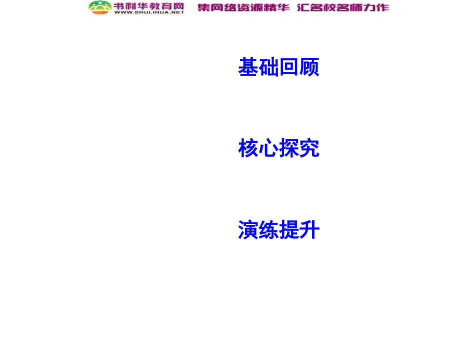 高考物理总复习教科版课件：选修34 第3课时 光的折射 全反射_第2页