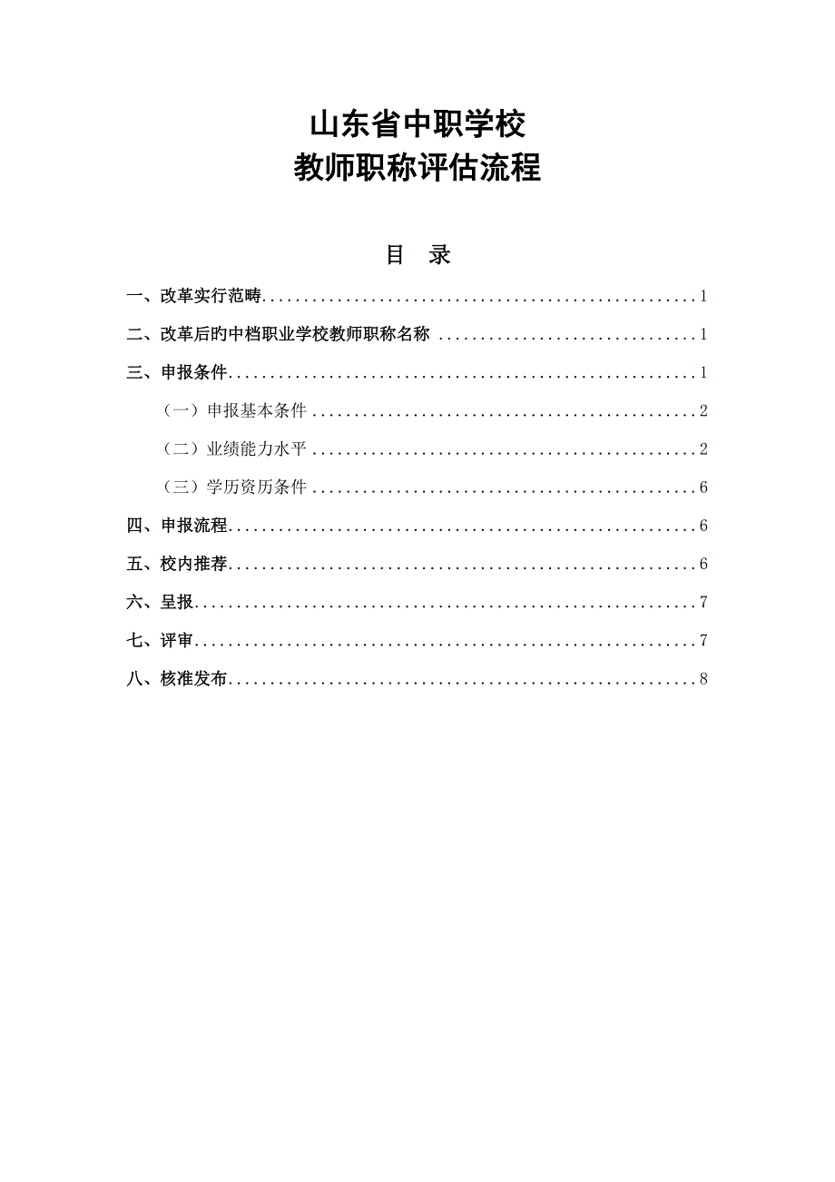 山东省中职教师职称评定标准流程_第1页