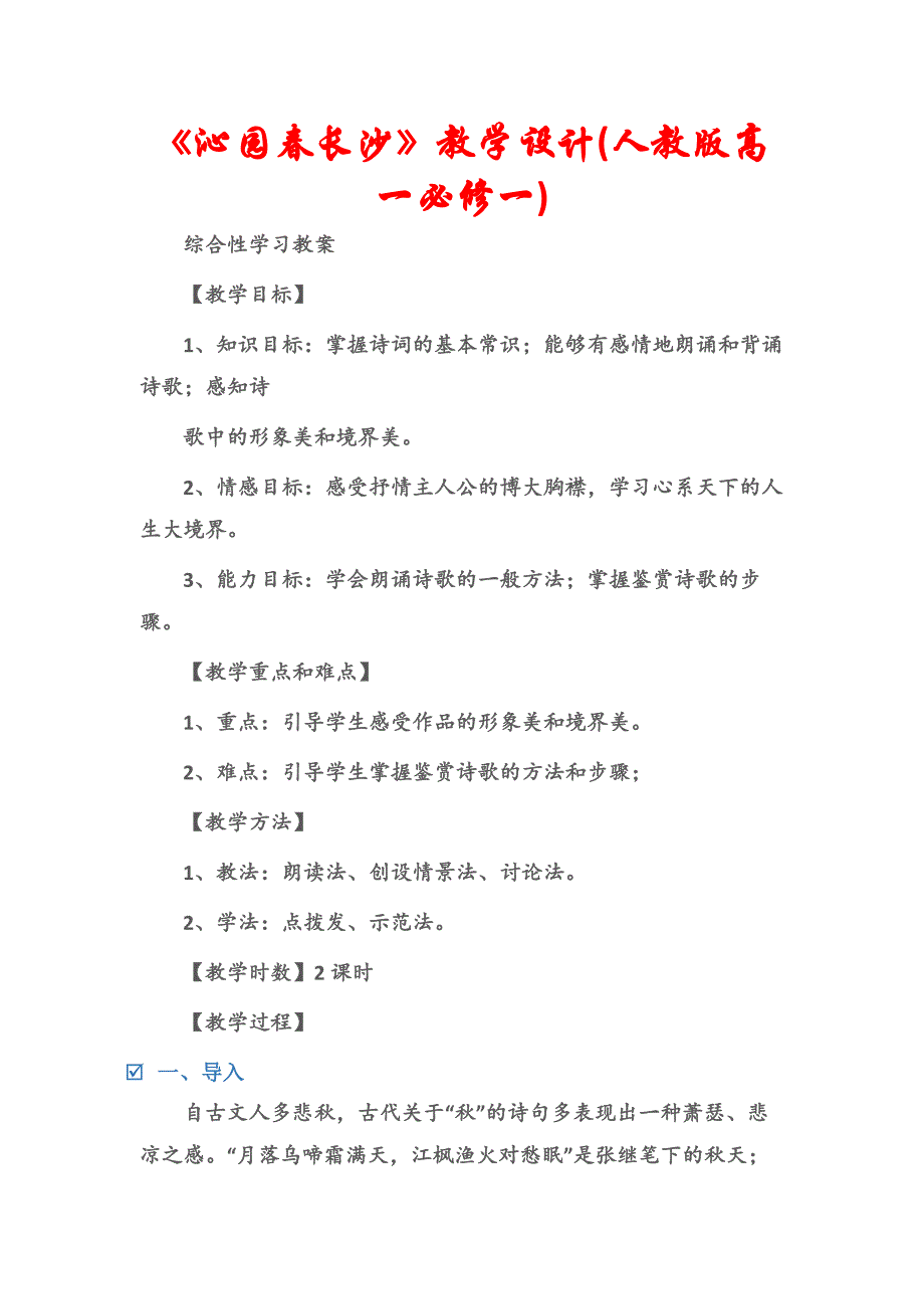 (综合性学习教案)《沁园春长沙》教学设计(人教版高一必修一).docx_第1页