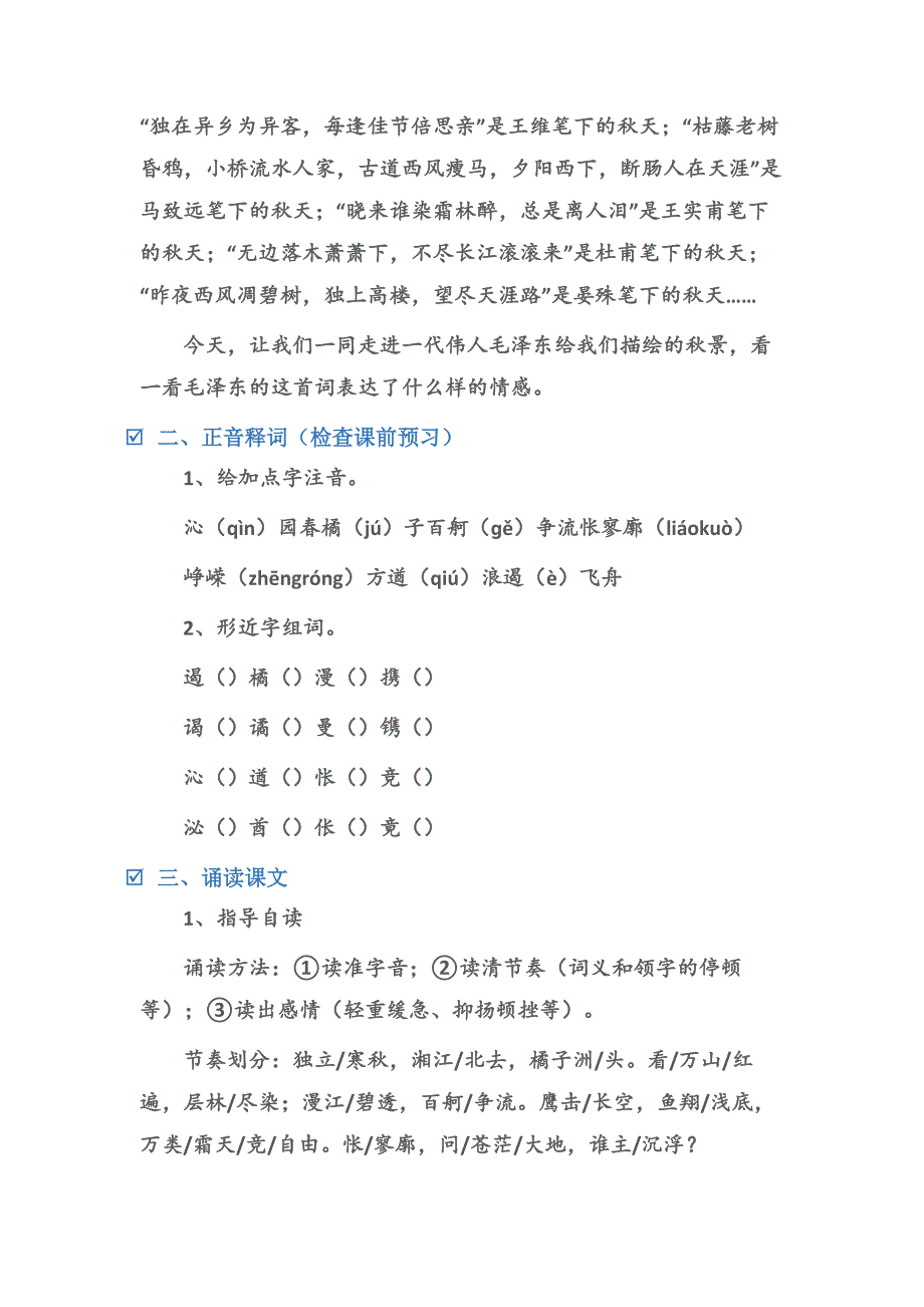 (综合性学习教案)《沁园春长沙》教学设计(人教版高一必修一).docx_第2页