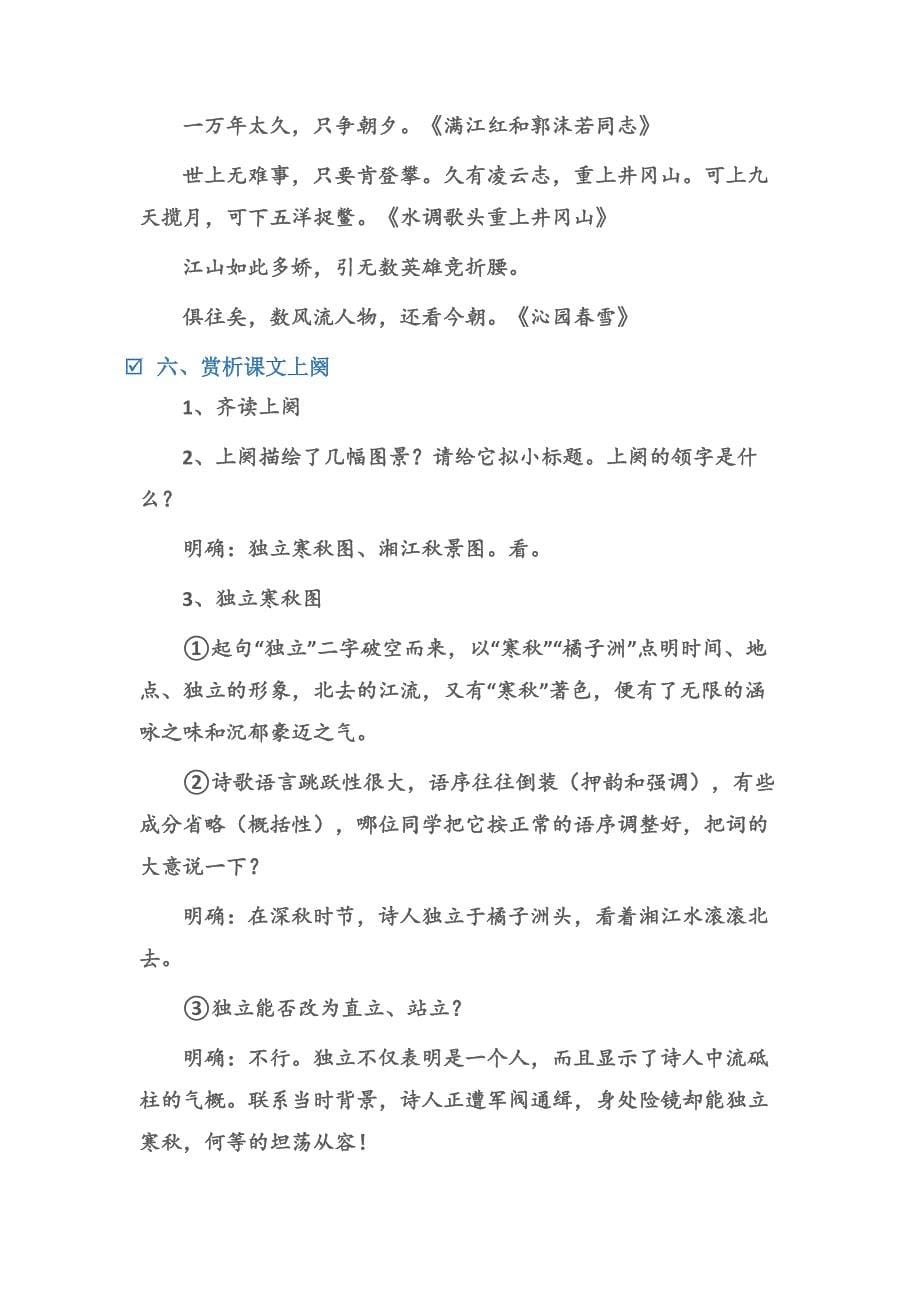 (综合性学习教案)《沁园春长沙》教学设计(人教版高一必修一).docx_第5页