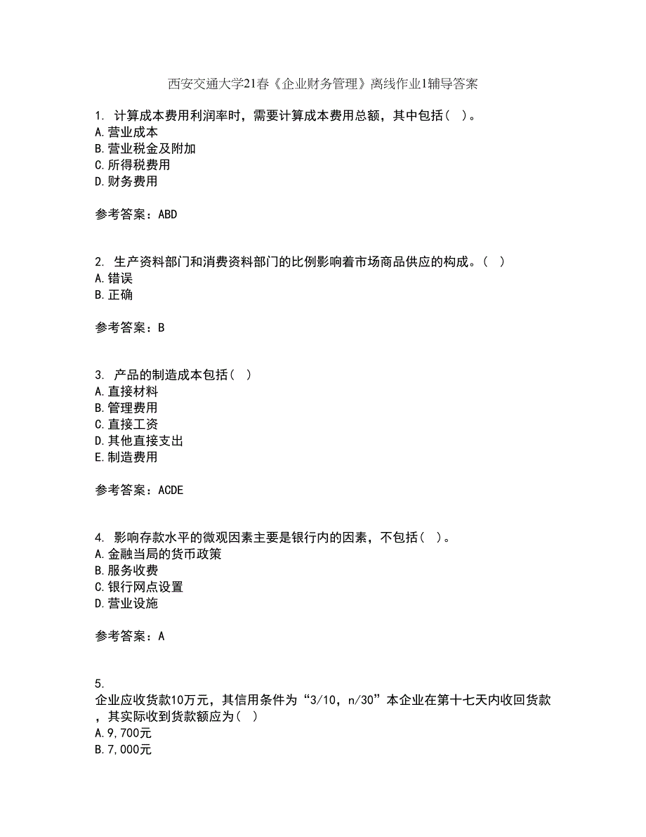 西安交通大学21春《企业财务管理》离线作业1辅导答案24_第1页