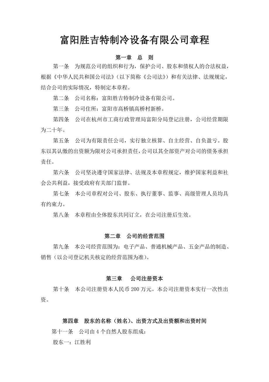 富阳胜吉特制冷设备有限公司(股东会决议).doc_第3页