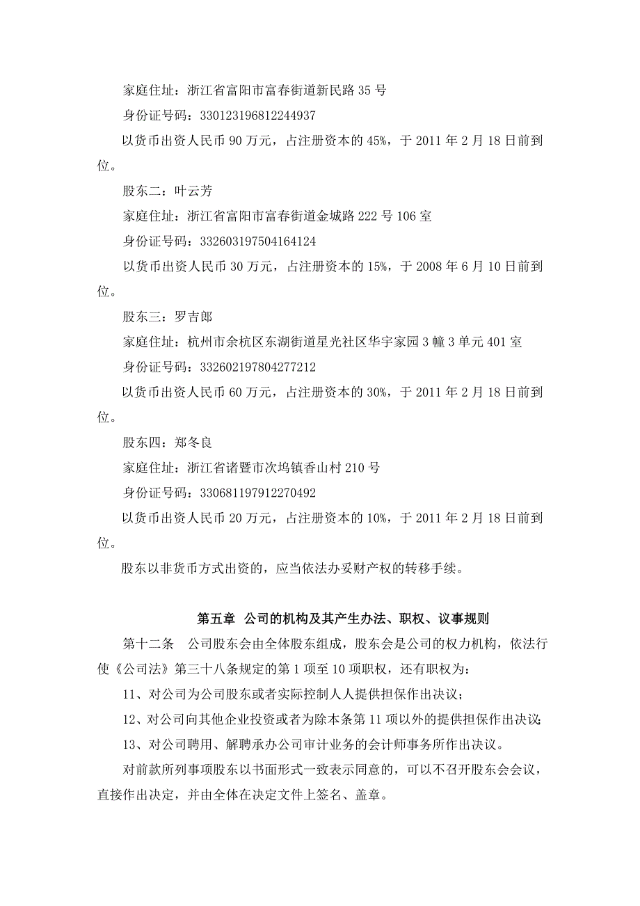 富阳胜吉特制冷设备有限公司(股东会决议).doc_第4页