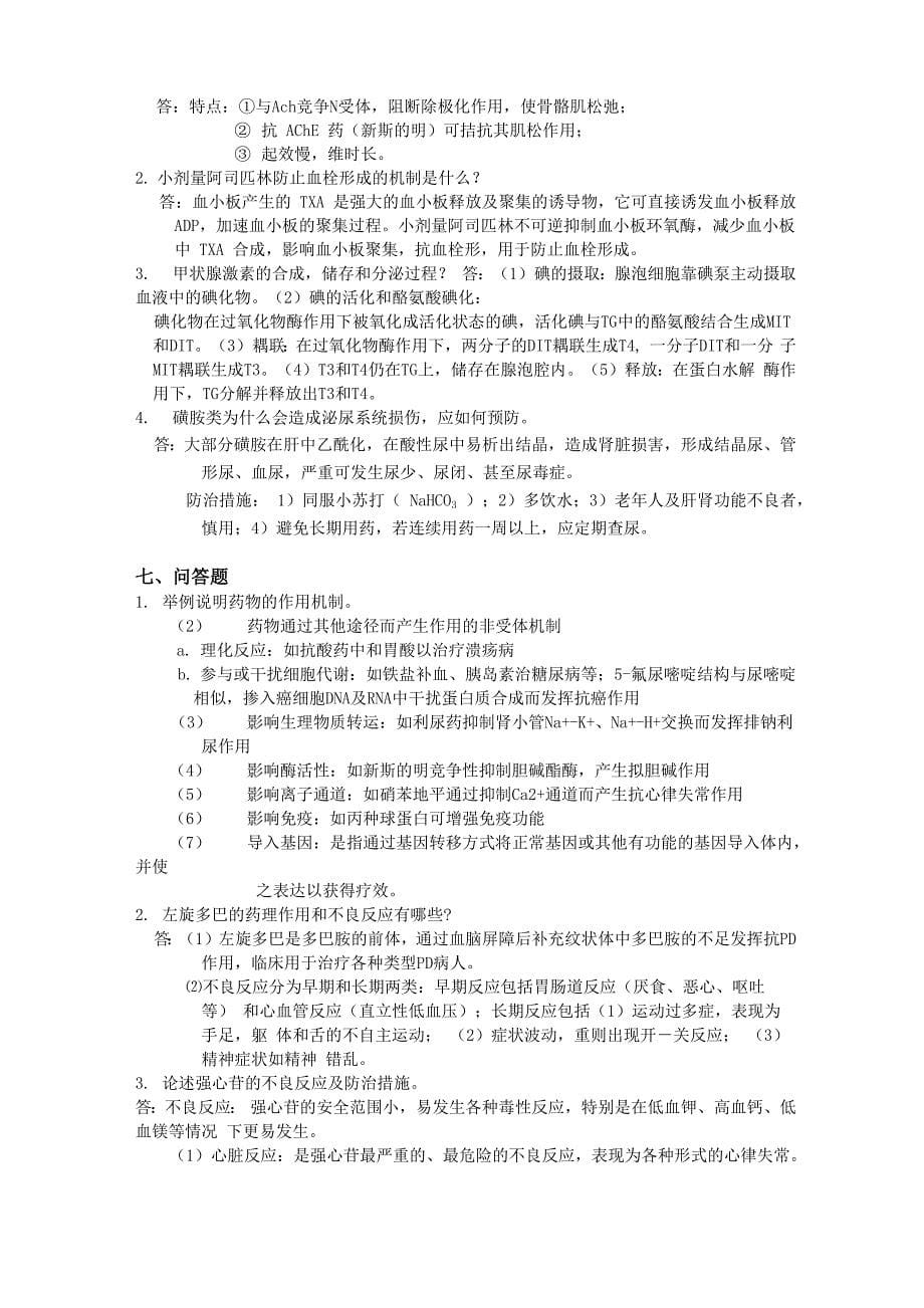 药理学试卷2(共6份)_第5页