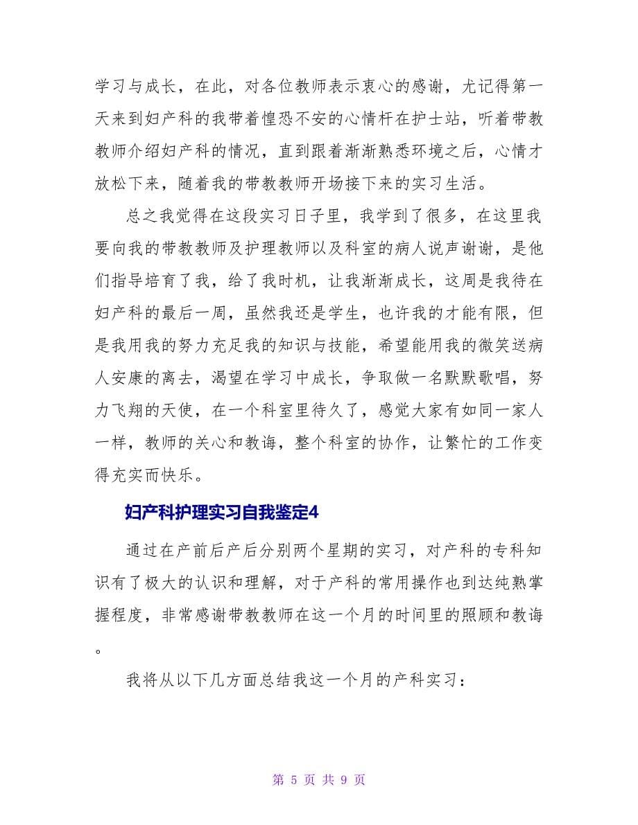 妇产科护理实习自我鉴定.doc_第5页