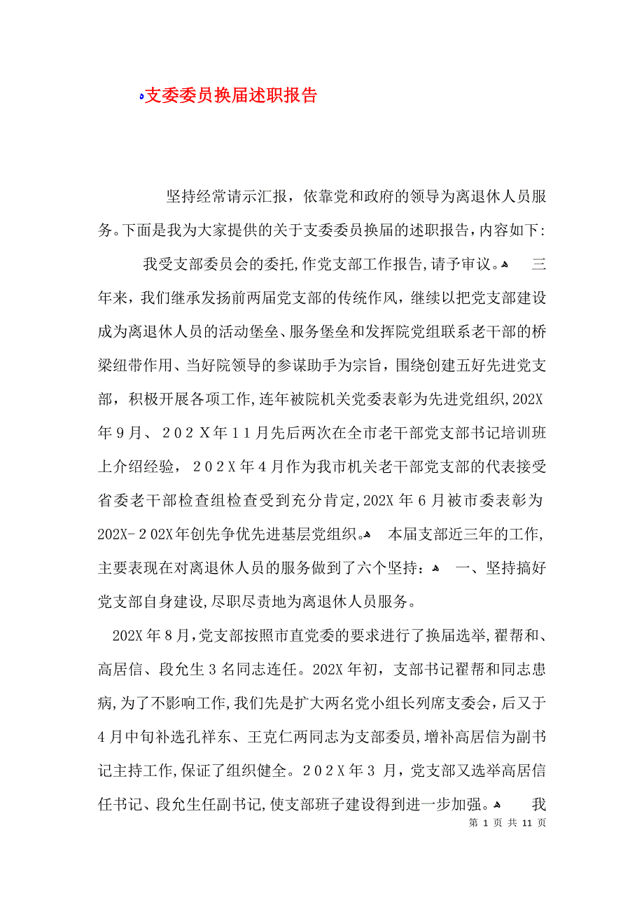 支委委员换届述职报告_第1页