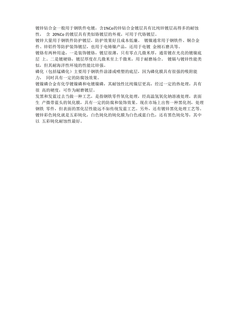 镀锌钴合金镀锌镀镍镀铬镀镉锰磷化镀镍磷发黑发蓝_第1页