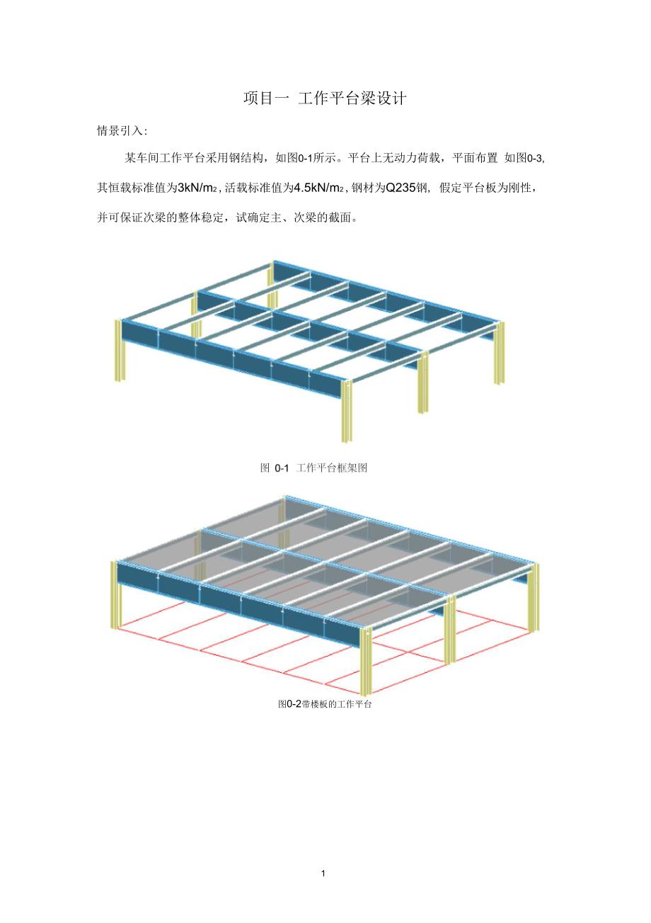 项目一工作平台梁设计(受弯构件)_第1页