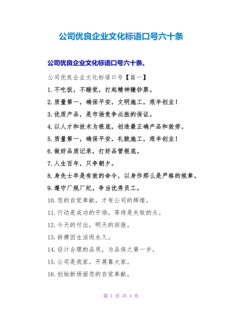 公司优良企业文化标语口号六十条.doc_第1页