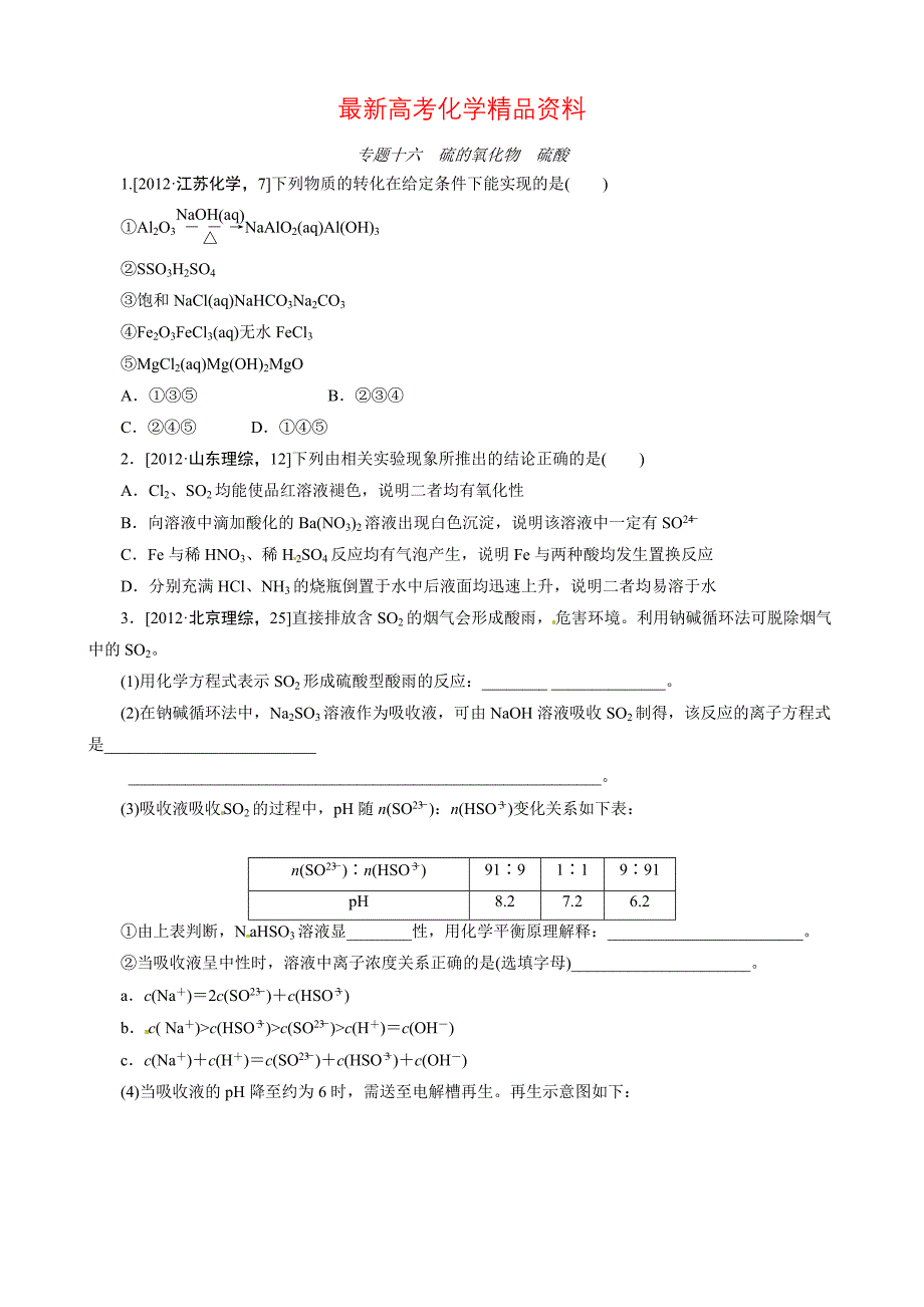 最新高考化学必考题型早知道【专题16】硫的氧化物、硫酸含答案解析_第1页