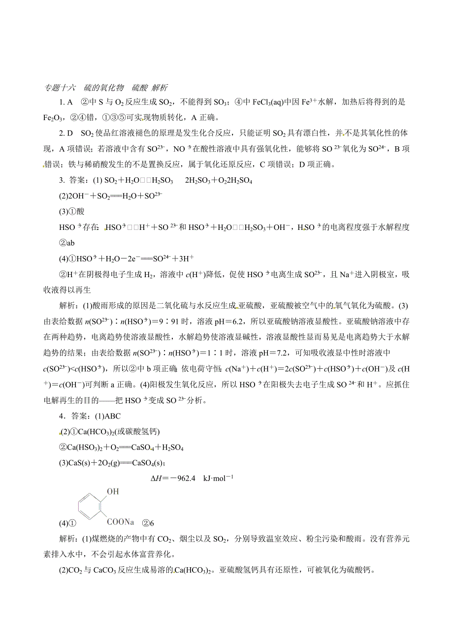 最新高考化学必考题型早知道【专题16】硫的氧化物、硫酸含答案解析_第3页