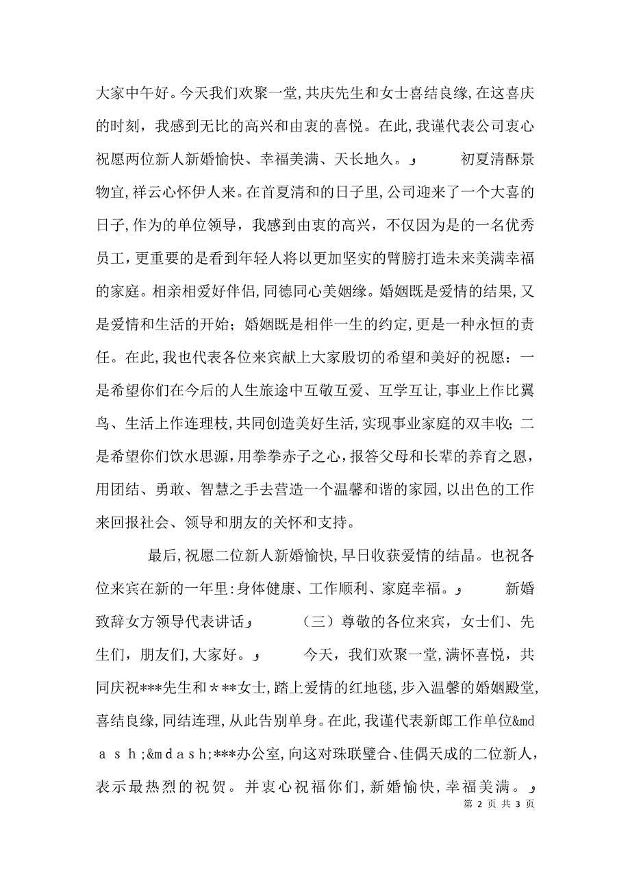 新婚致辞女方领导代表讲话_第2页