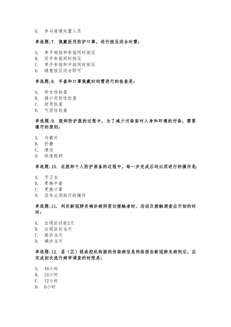 全国新冠肺炎流行病学调查培训测试及答案_第2页