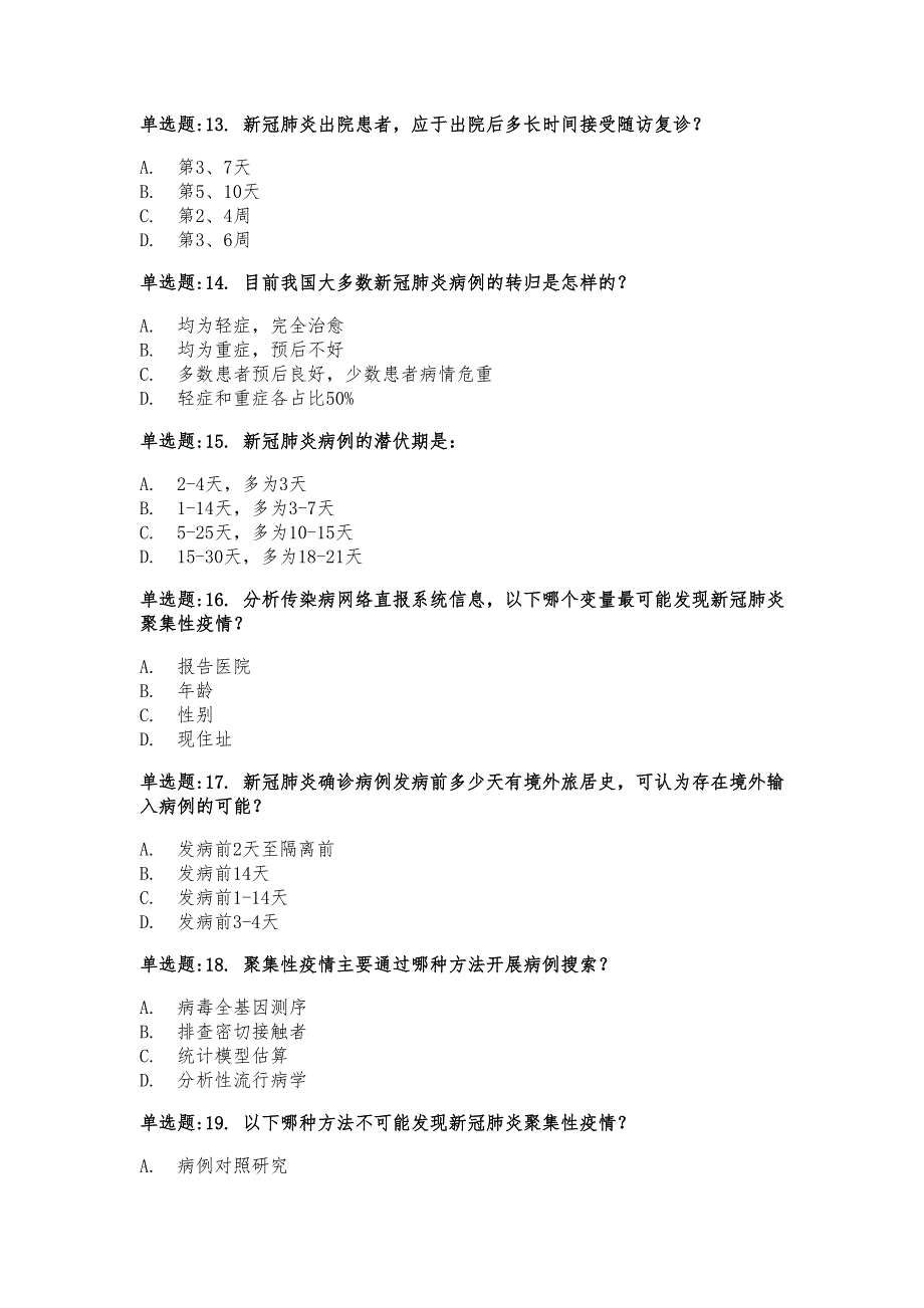 全国新冠肺炎流行病学调查培训测试及答案_第3页