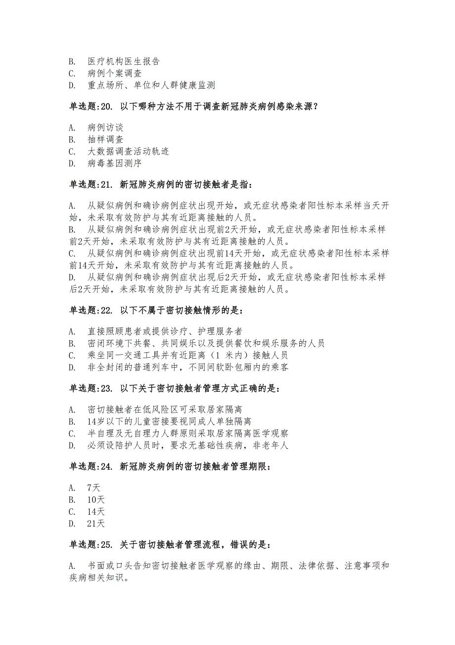 全国新冠肺炎流行病学调查培训测试及答案_第4页