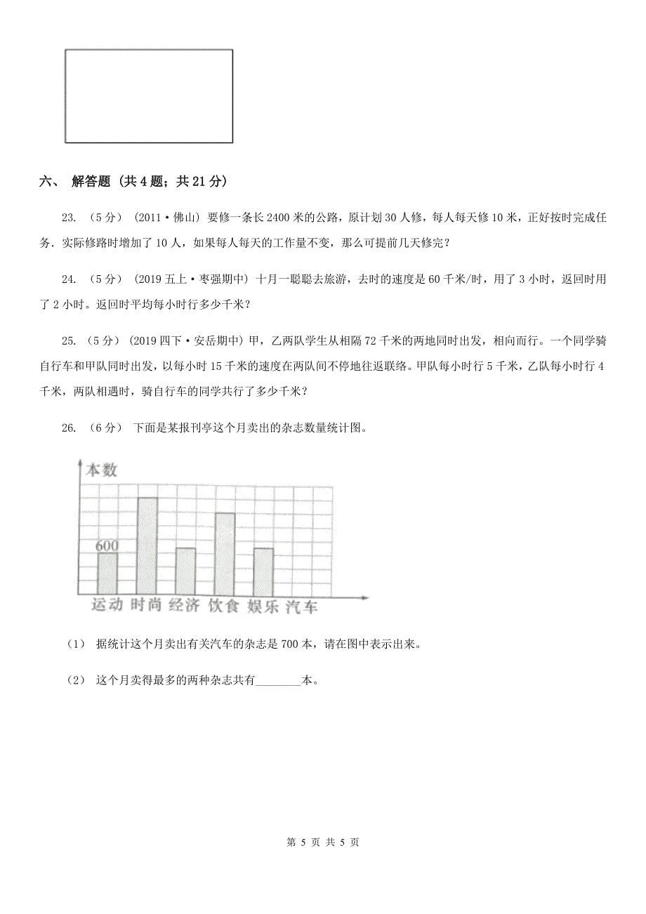 吉林省白城市数学四年级上册期末考试试卷（二）_第5页