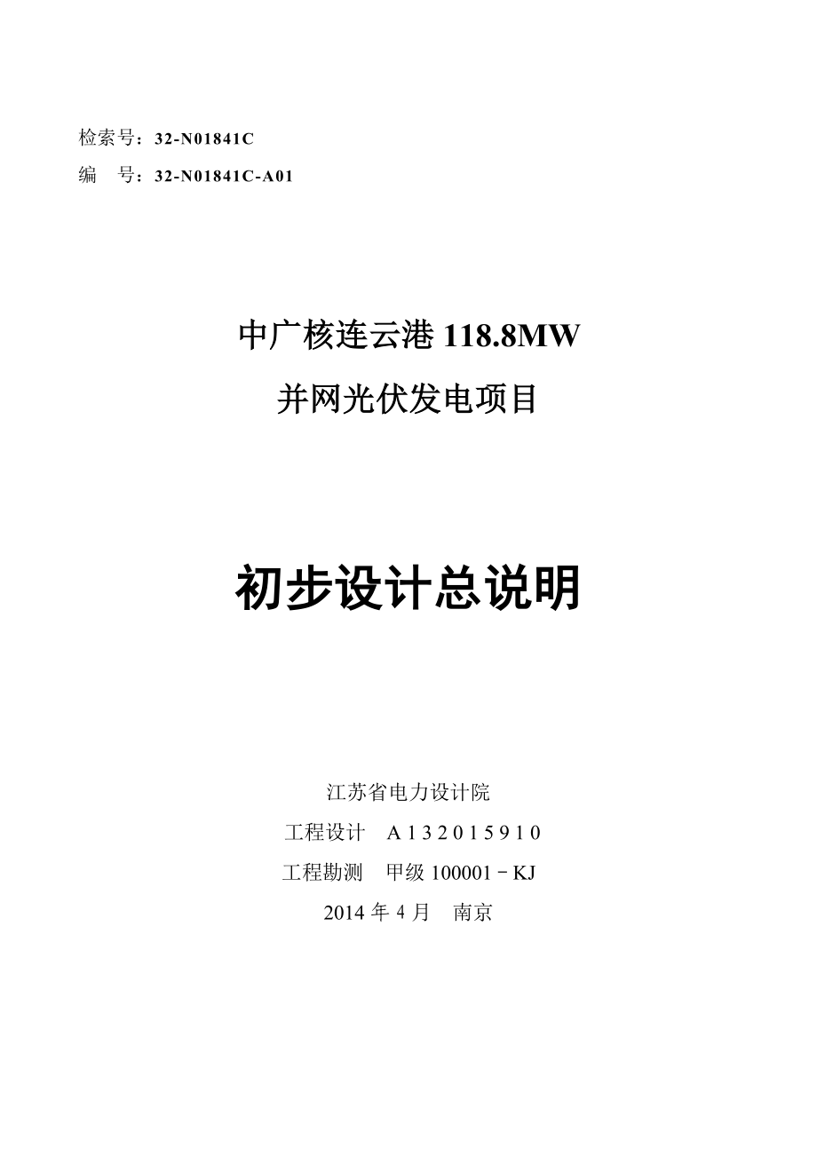 118.8MW生态农业光伏并网发电项目初步设计报告_第1页