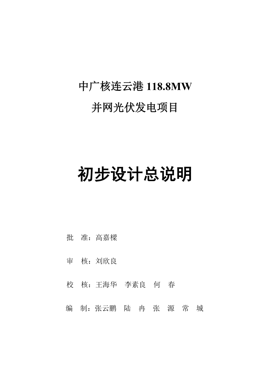 118.8MW生态农业光伏并网发电项目初步设计报告_第2页