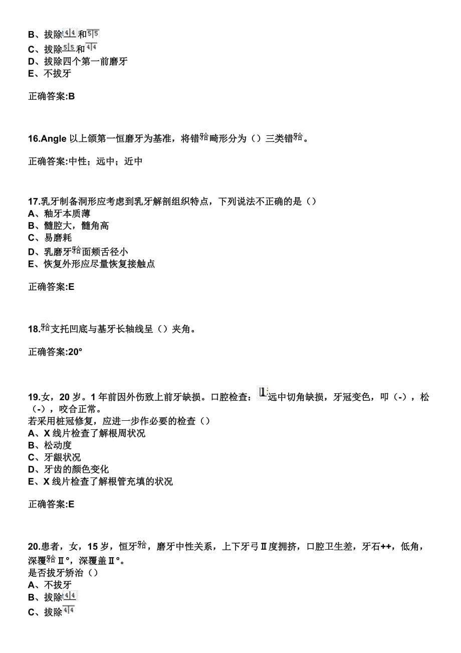 2023年上海市闸北区彭浦地段医院住院医师规范化培训招生（口腔科）考试参考题库+答案_第5页