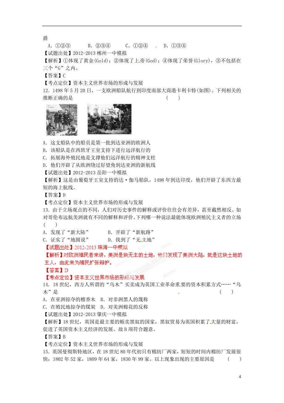 2021年高考历史二轮复习 精品资料专题07 资本主义世界市场的形成与发展名校测试（教师版）.doc_第4页