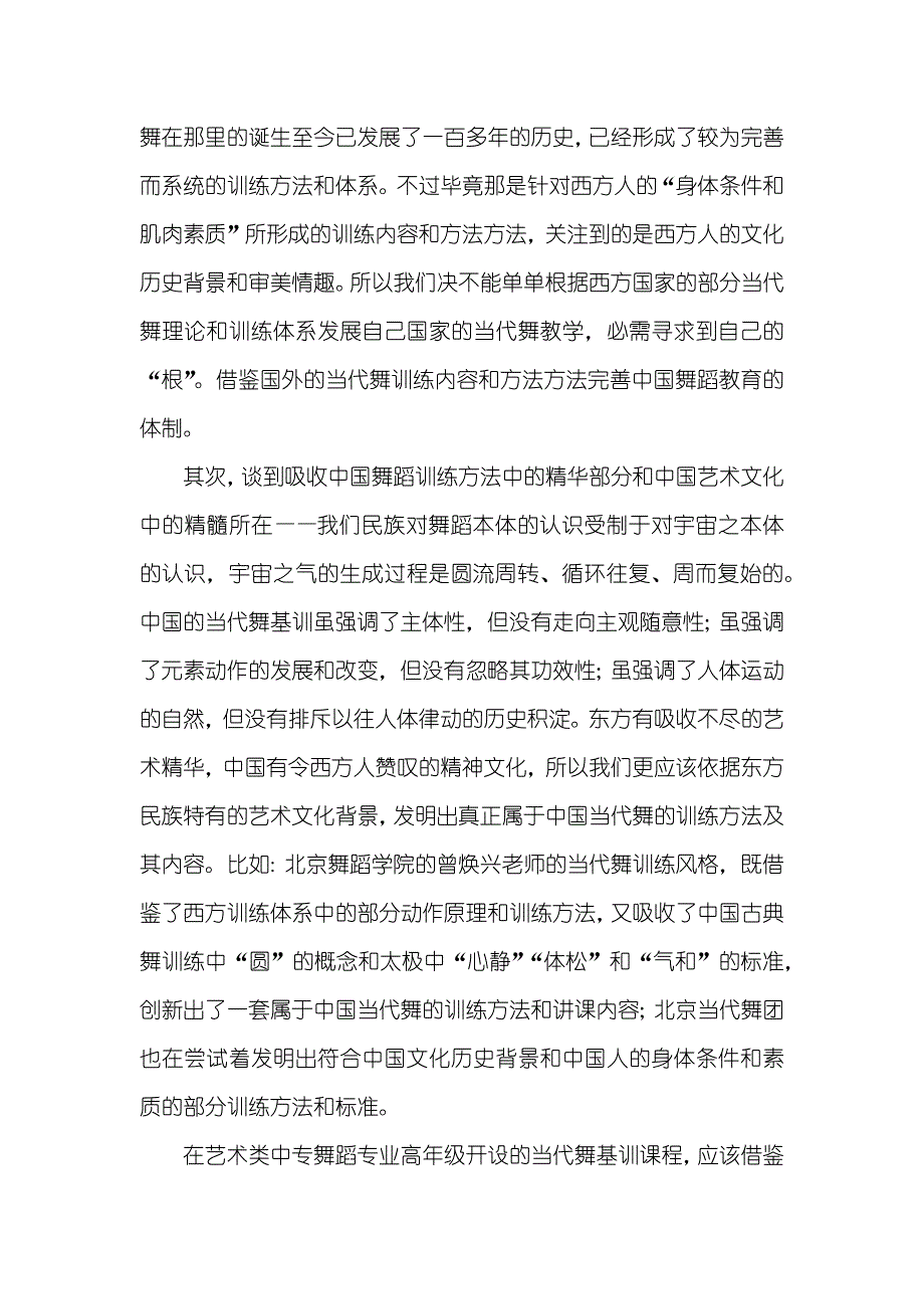 艺术类中专 [试论当代舞基训在艺术类中专舞蹈专业高年级开设的可行性]_第2页