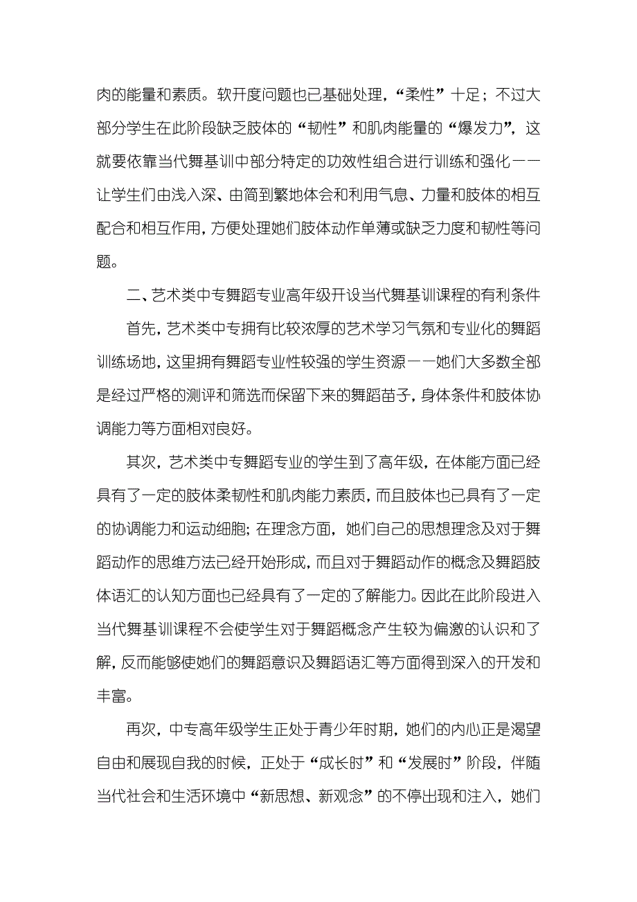 艺术类中专 [试论当代舞基训在艺术类中专舞蹈专业高年级开设的可行性]_第4页