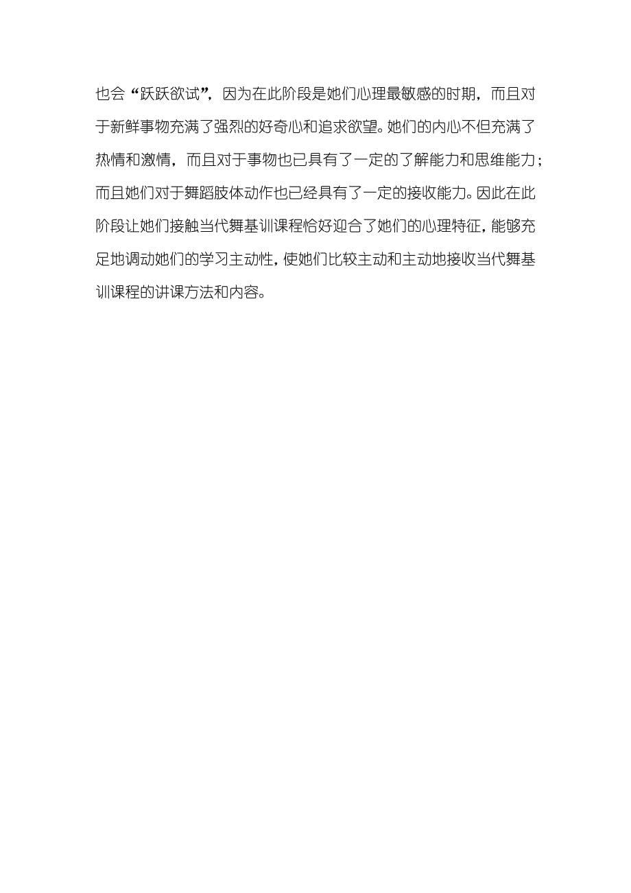 艺术类中专 [试论当代舞基训在艺术类中专舞蹈专业高年级开设的可行性]_第5页