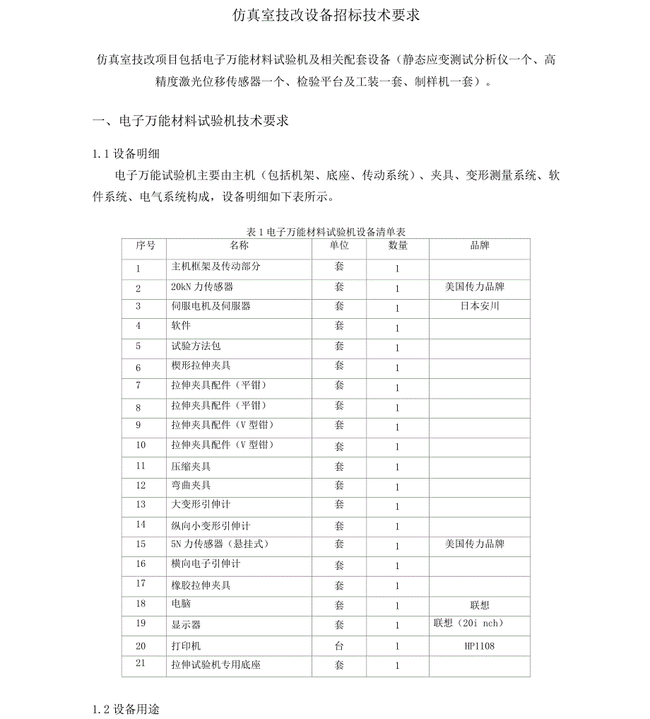 仿真室技改购买设备技术要求0405资料.docx_第1页