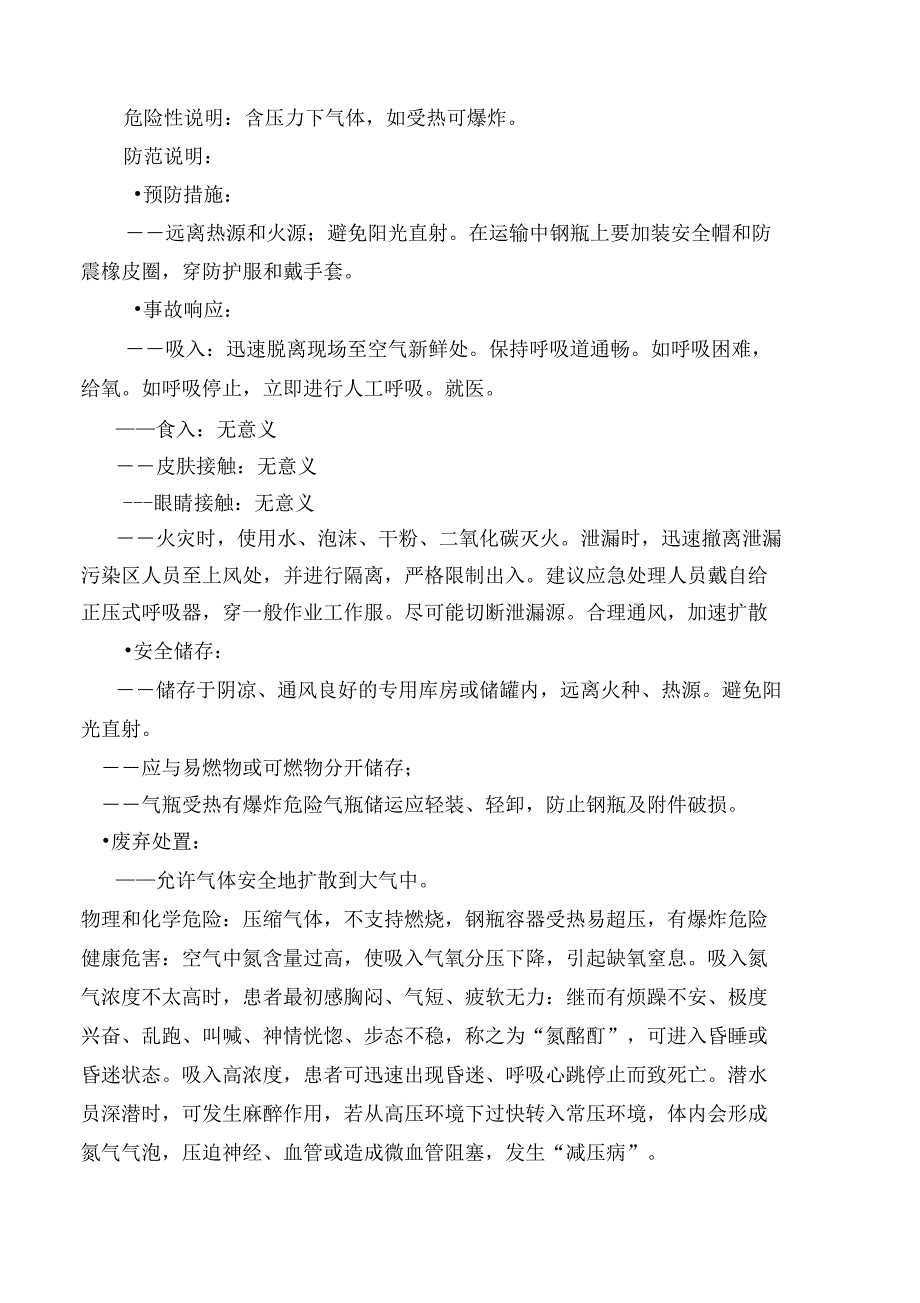 最新氮气安全技术说明书_第2页