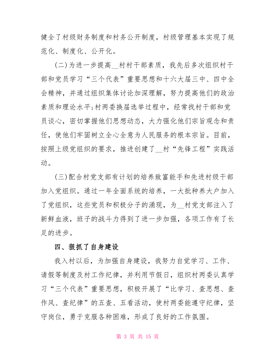 驻村扶贫干部先进事迹素材投稿_第3页