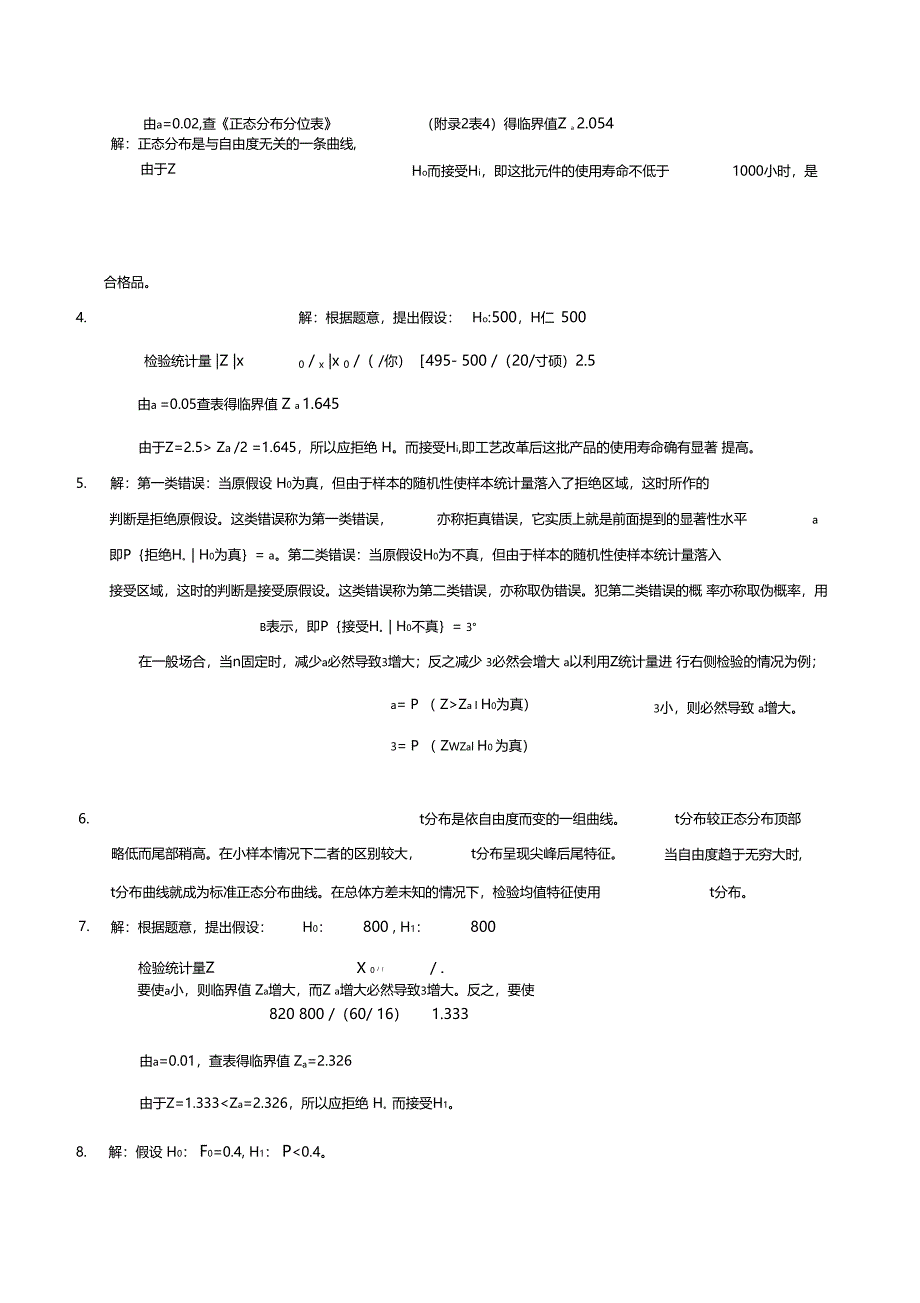 管理统计学习题参考答案_第3页